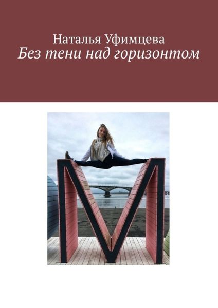 Обложка книги  «Без тени над горизонтом»