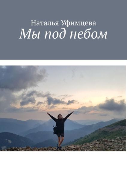 Обложка книги  «Мы под небом»