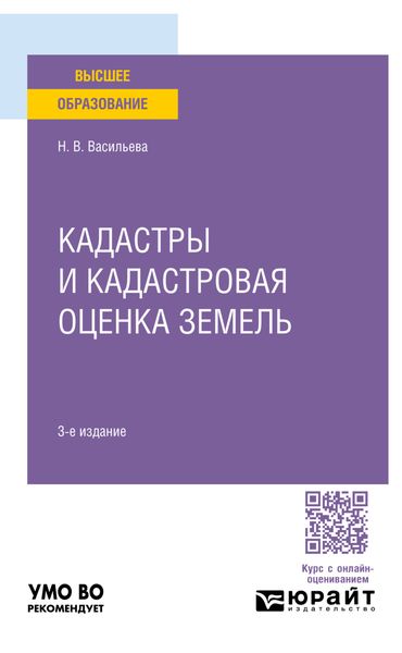Обложка книги  «Кадастры и кадастровая оценка земель 3-е изд., пер. и доп. Учебное пособие для вузов»