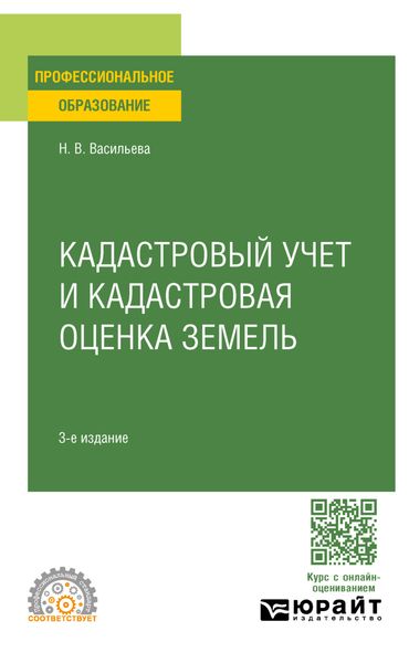 Обложка книги  «Кадастровый учет и кадастровая оценка земель 3-е изд., пер. и доп. Учебное пособие для СПО»