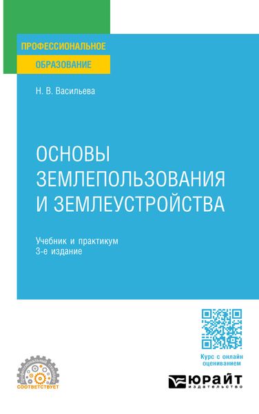 Обложка книги  «Основы землепользования и землеустройства 3-е изд., пер. и доп. Учебник и практикум для СПО»