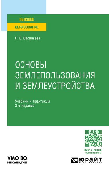 Обложка книги  «Основы землепользования и землеустройства 3-е изд., пер. и доп. Учебник и практикум для вузов»