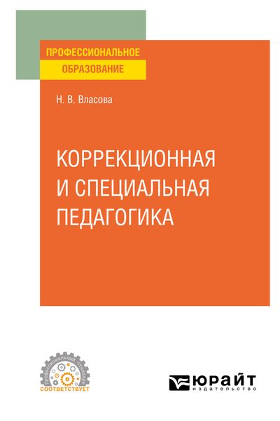 Обложка книги  «Коррекционная и специальная педагогика. Учебное пособие для СПО»