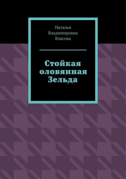 Обложка книги  «Стойкая оловянная Зельда»