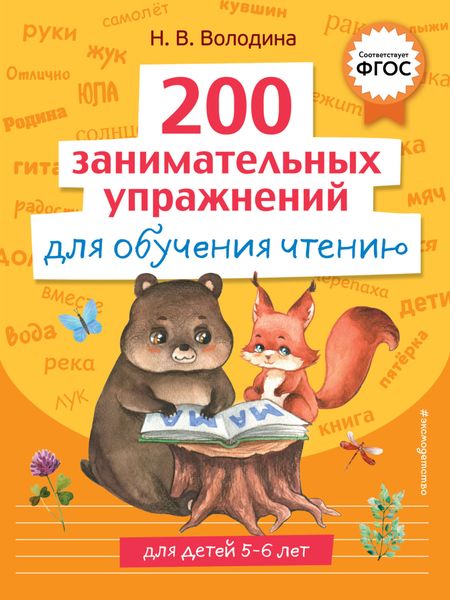Обложка книги  «200 занимательных упражнений для обучения чтению»