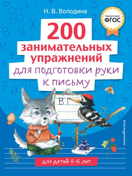 Обложка книги  «200 занимательных упражнений для подготовки руки к письму»