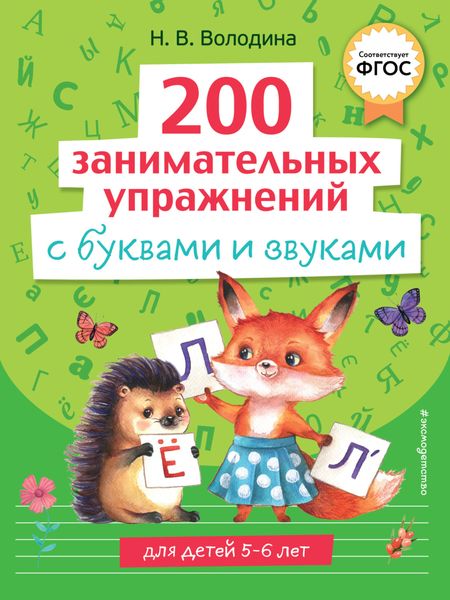 Обложка книги  «200 занимательных упражнений с буквами и звуками»