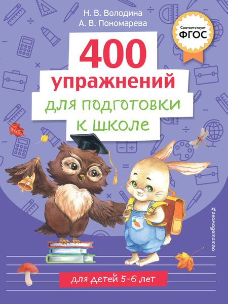 Обложка книги  «400 упражнений для подготовки к школе»