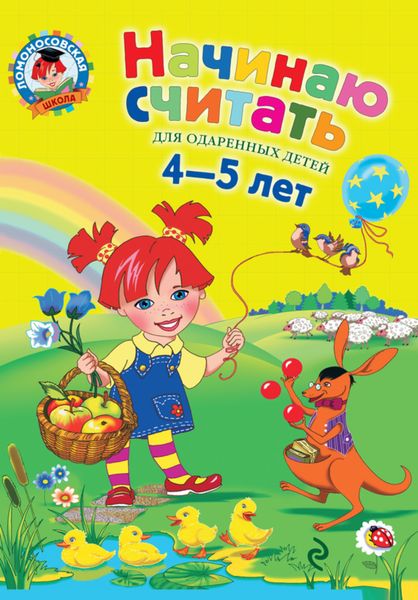 Обложка книги «Начинаю считать. Для одаренных детей 4-5 лет»