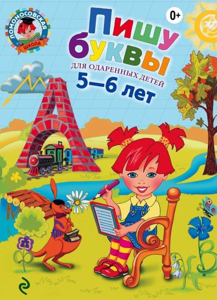 Обложка книги «Пишу буквы. Для одаренных детей 5-6 лет»