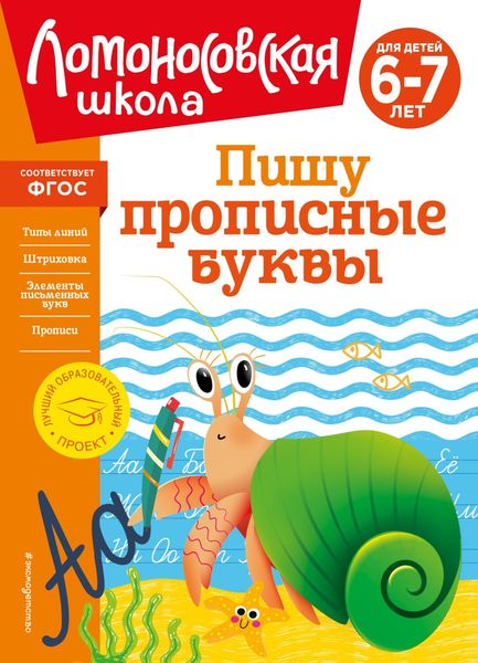 Обложка книги  «Пишу прописные буквы. Для детей 6–7 лет»