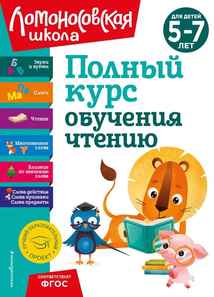 Обложка книги  «Полный курс обучения чтению. Для детей 5–7 лет»
