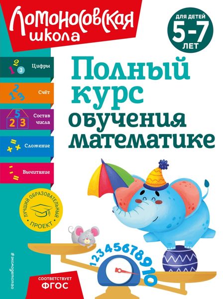 Обложка книги  «Полный курс обучения математике. Для детей 5-7 лет»