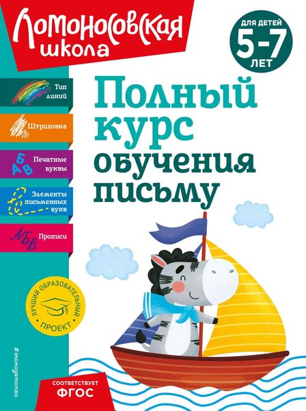 Обложка книги  «Полный курс обучения письму. Для детей 5-7 лет»
