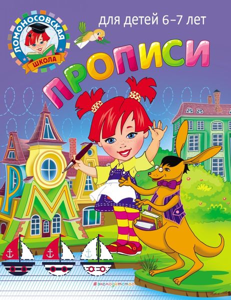 Обложка книги «Прописи. Для детей 6–7 лет»