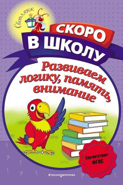 Обложка книги «Развиваем логику, память, внимание»
