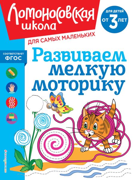 Обложка книги  «Развиваем мелкую моторику. Для детей от 3 лет»
