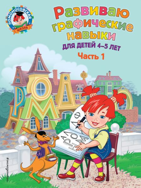 Обложка книги  «Развиваю графические навыки. Для детей 4-5 лет. Ч. 1»