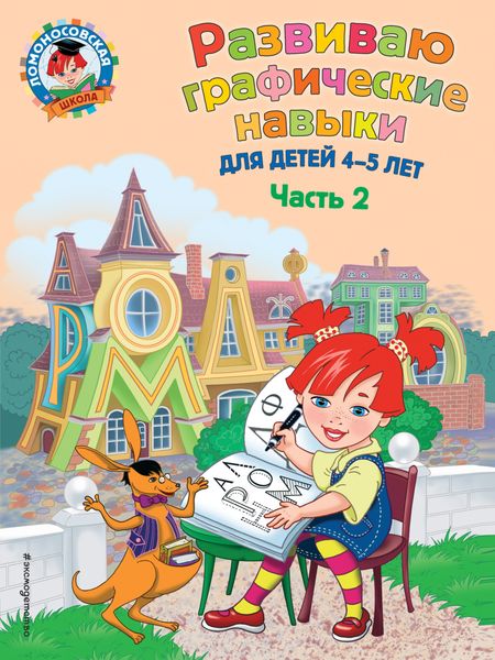Обложка книги  «Развиваю графические навыки. Для детей 4-5 лет. Ч. 2»