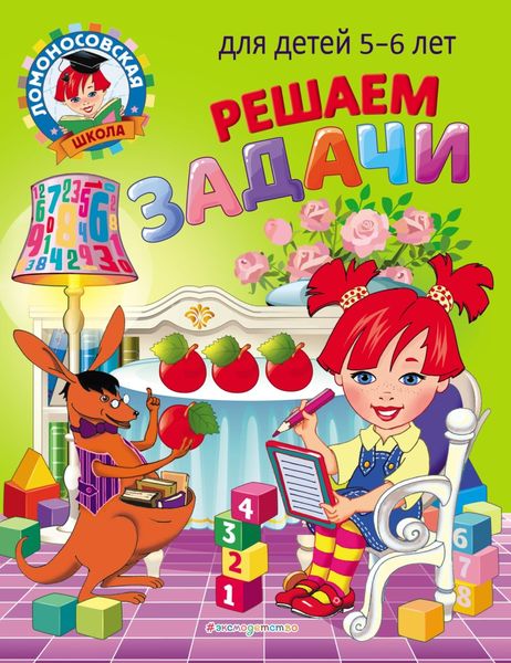 Обложка книги «Решаем задачи. Для детей 5–6 лет»