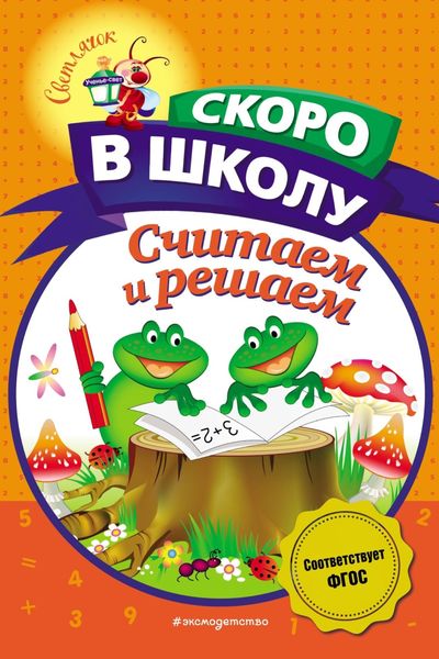 Обложка книги «Считаем и решаем»