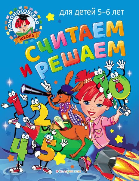 Обложка книги «Считаем и решаем. Для детей 5–6 лет»