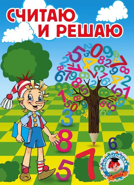 Обложка книги «Считаю и решаю»