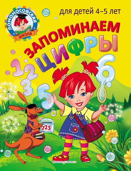 Обложка книги «Запоминаем цифры. Для детей 4–5 лет»