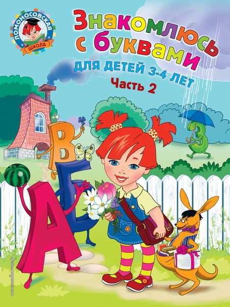 Обложка книги  «Знакомлюсь с буквами. Для детей 3-4 лет. Часть 2»