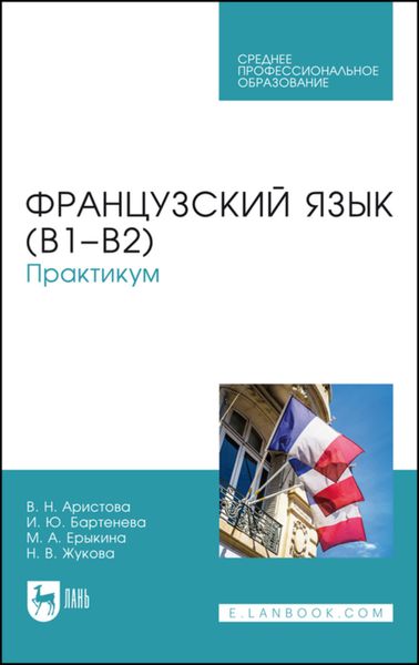 Обложка книги «Французский язык (В1–В2)»