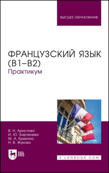 Обложка книги «Французский язык (В1–В2)»