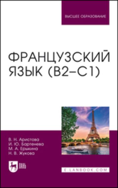 Обложка книги «Французский язык (В2–С1). Учебник для вузов»