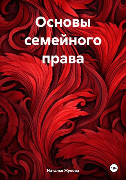 Обложка книги «Основы семейного права»