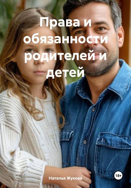 Обложка книги «Права и обязанности родителей и детей»