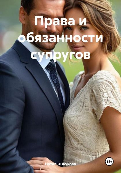 Обложка книги «Права и обязанности супругов»