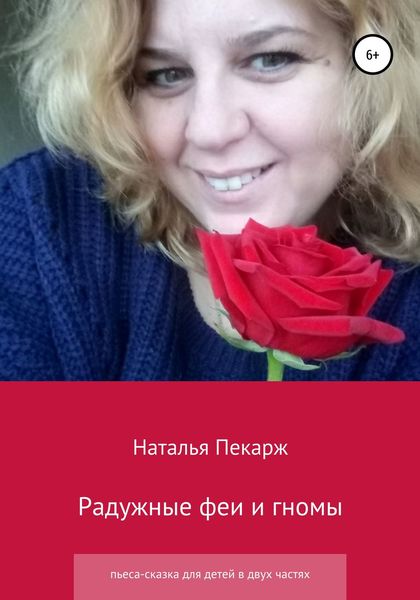 Обложка книги «Радужные феи и гномы»