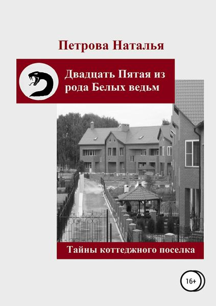 Обложка книги  «Двадцать Пятая из рода Белых ведьм. Тайны коттеджного поселка»