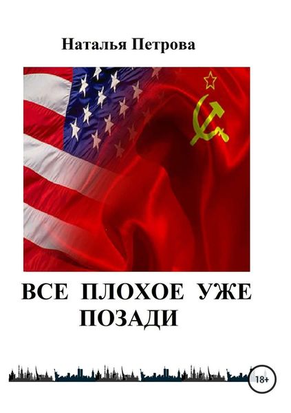 Обложка книги  «Все плохое уже позади»