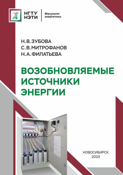 Обложка книги  «Возобновляемые источники энергии»