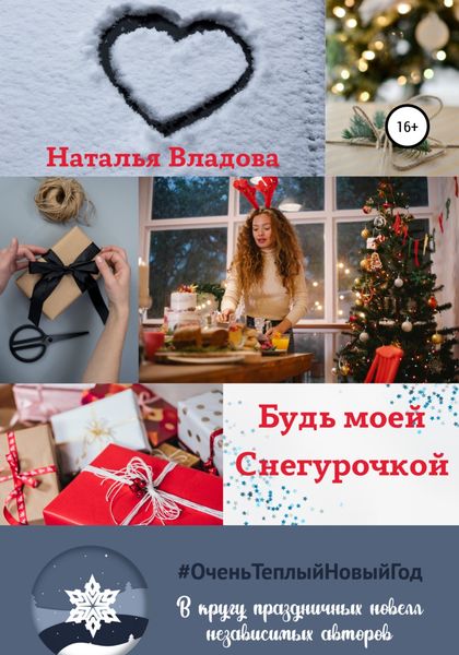 Обложка книги  «Будь моей Снегурочкой»