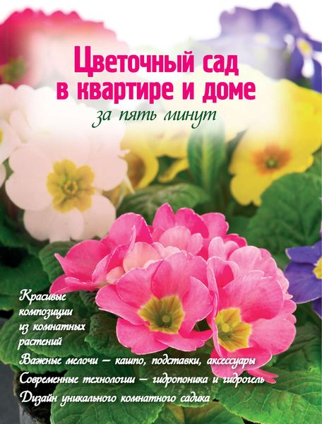 Обложка книги  «Цветочный сад в квартире и доме за пять минут»