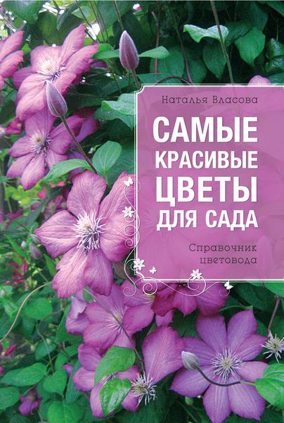 Обложка книги  «Самые красивые цветы для сада. Справочник цветовода»