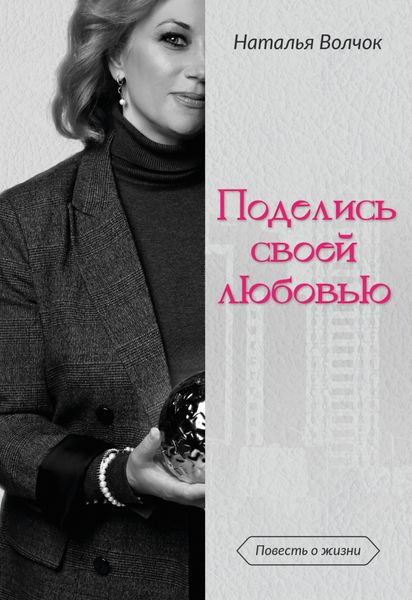 Обложка книги «Поделись своей любовью»