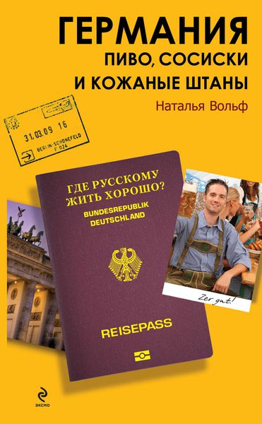 Обложка книги «Германия. Пиво, сосиски и кожаные штаны»