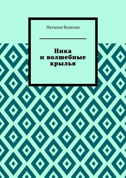 Обложка книги  «Ника и волшебные крылья»
