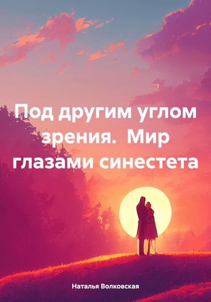 Обложка книги «Под другим углом зрения. Мир глазами синестета»