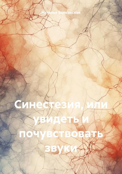 Обложка книги «Синестезия, или увидеть и почувствовать звуки»