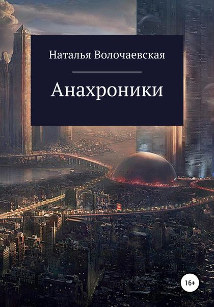 Обложка книги «Анахроники»