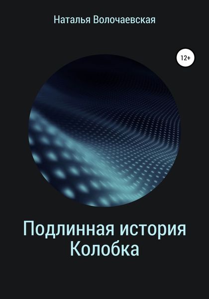 Обложка книги «Подлинная история Колобка»