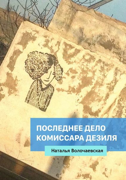Обложка книги «Последнее дело комиссара Дезиля»